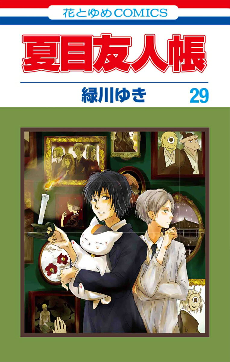 【中古】夏目友人帳 29/白泉社/緑川ゆき（コミック）