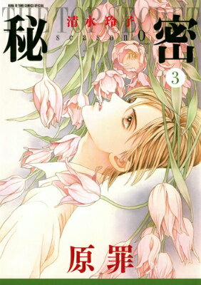 Premium （Girls） - 【中古】秘密season　0 3/白泉社/清水玲子（漫画家）（コミック）