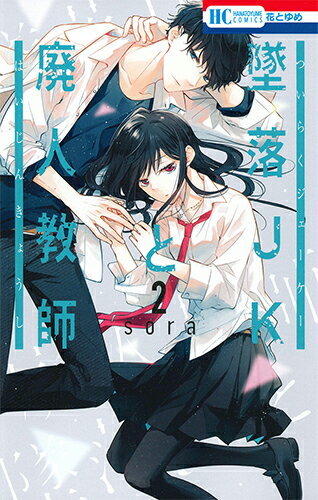 Kodansha Nakayoshi Kc - 【中古】墜落JKと廃人教師 2/白泉社/sora（コミック）
