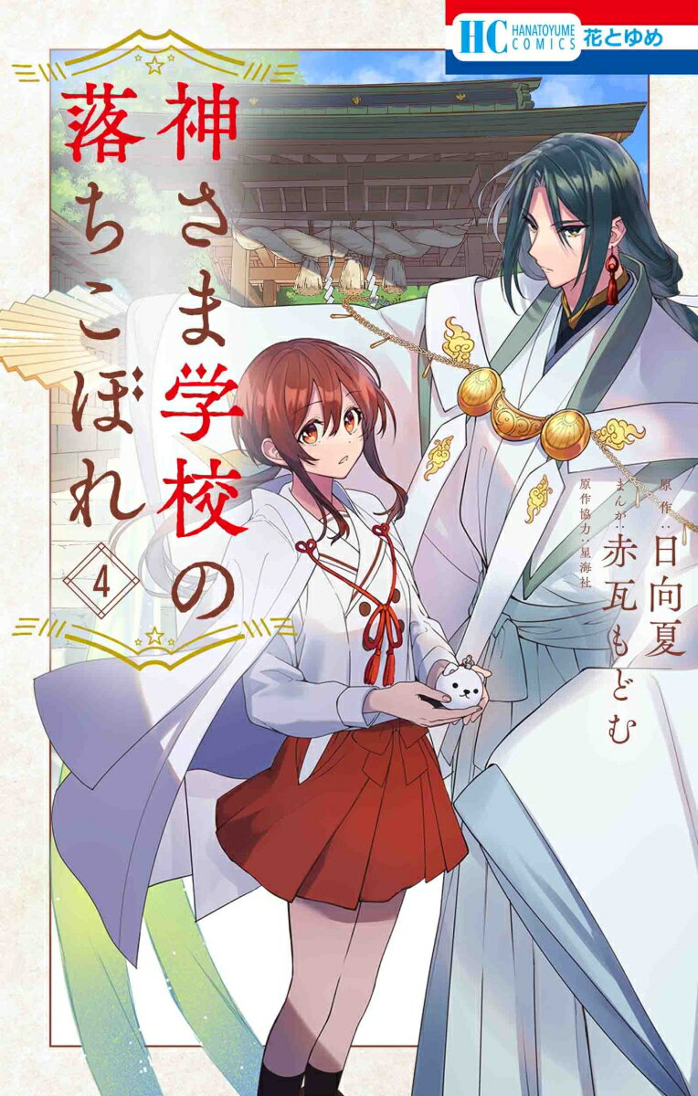 Premium （Girls） - 【中古】神さま学校の落ちこぼれ 4/白泉社/赤瓦もどむ（コミック）