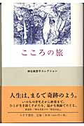 【中古】こころの旅/みすず書房/神谷美恵子（単行本）