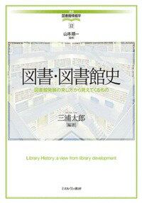 【中古】図書・図書館史 図書館発展の来し方から見えてくるもの/ミネルヴァ書房/山本順一（図書館情報..