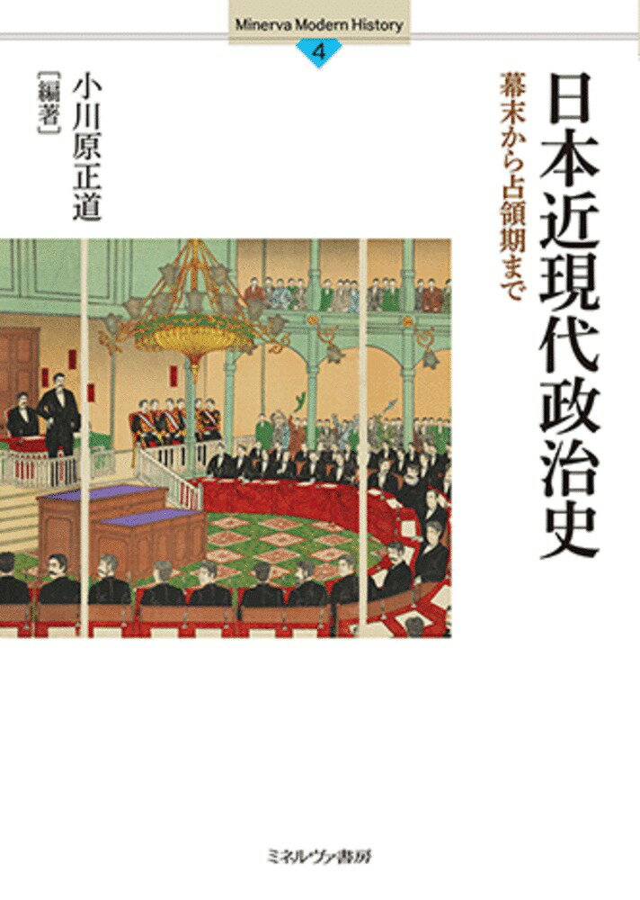 【中古】日本近現代政治史 幕末から占領期まで/ミネルヴァ書房/小川原正道（単行本（ソフトカバー））