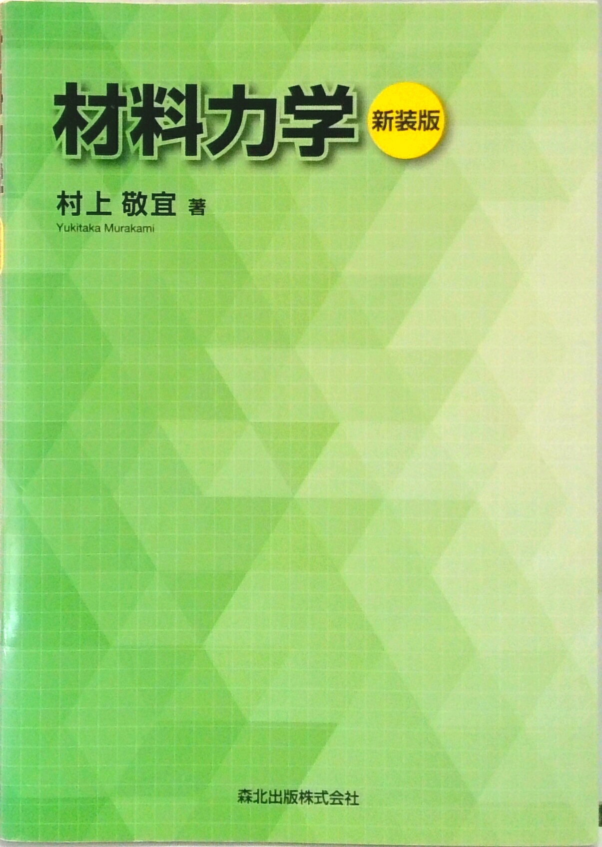 【中古】材料力学 新装版/森北出版/村上敬宜（単行本（ソフトカバー））