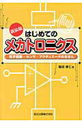 【中古】はじめてのメカトロニクス 電子回路・センサ・アクチュエ-タのきほん 新装版/森北出版/塩田泰仁(単行本(ソフトカバー))