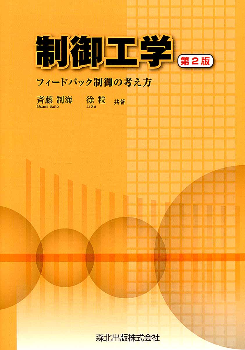 【中古】制御工学 フィ-ドバック制御の考え方 第2版/森北出版/斉藤制海（単行本（ソフトカバー））