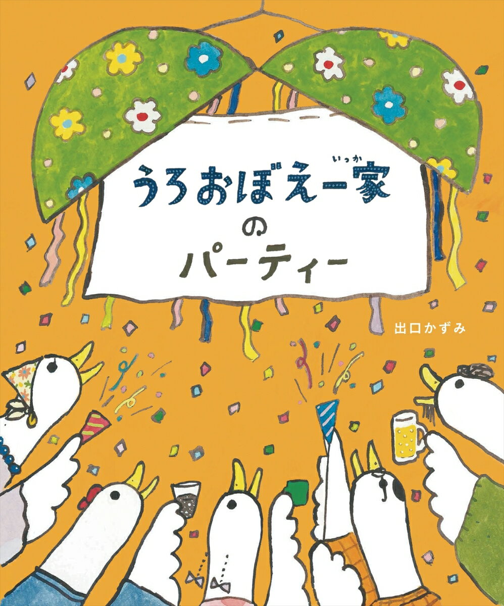 【中古】うろおぼえ一家のパーティー/理論社/出口かずみ（単行本）