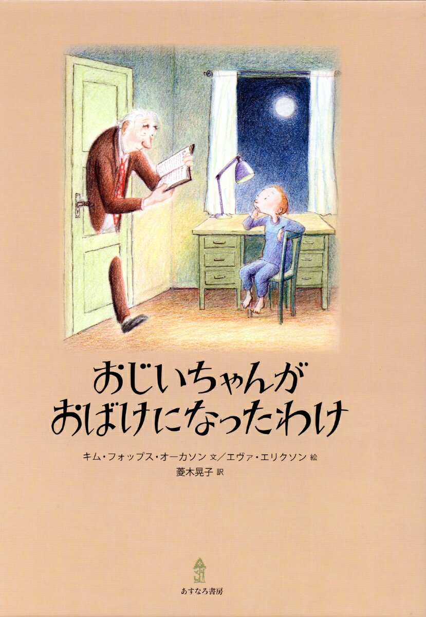Picture-Book （JAPAN） - 【中古】おじいちゃんがおばけになったわけ/あすなろ書房/キム・フォップス・オ-カソン（単行本）