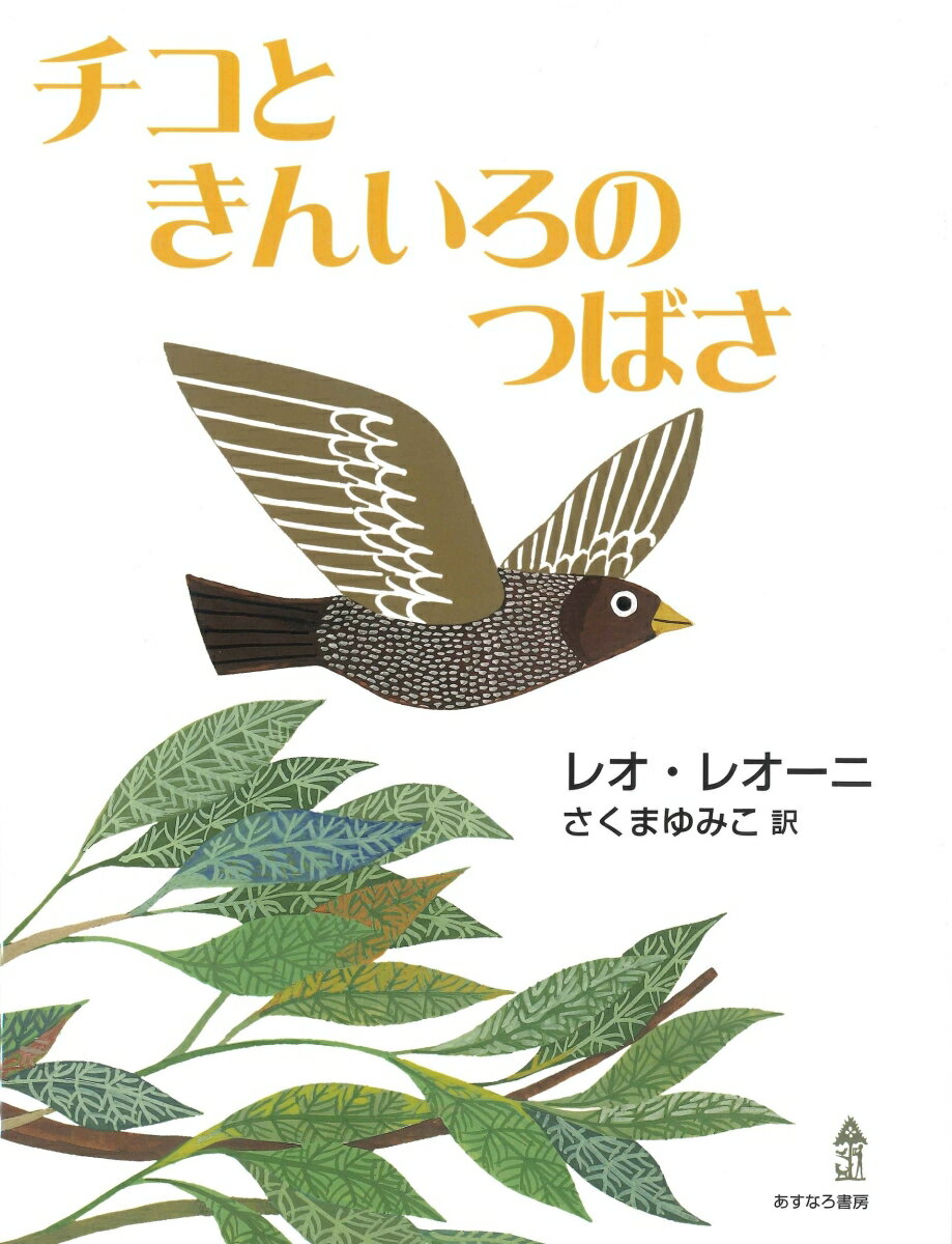 【中古】チコときんいろのつばさ/あすなろ書房/レオ・レオニ（ハードカバー）