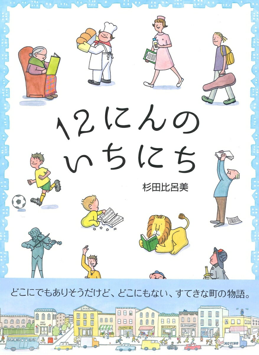 12にんのいちにち / 杉田比呂美 【絵本】