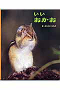 【中古】いいおかお/アリス館/さえぐさひろこ（単行本）