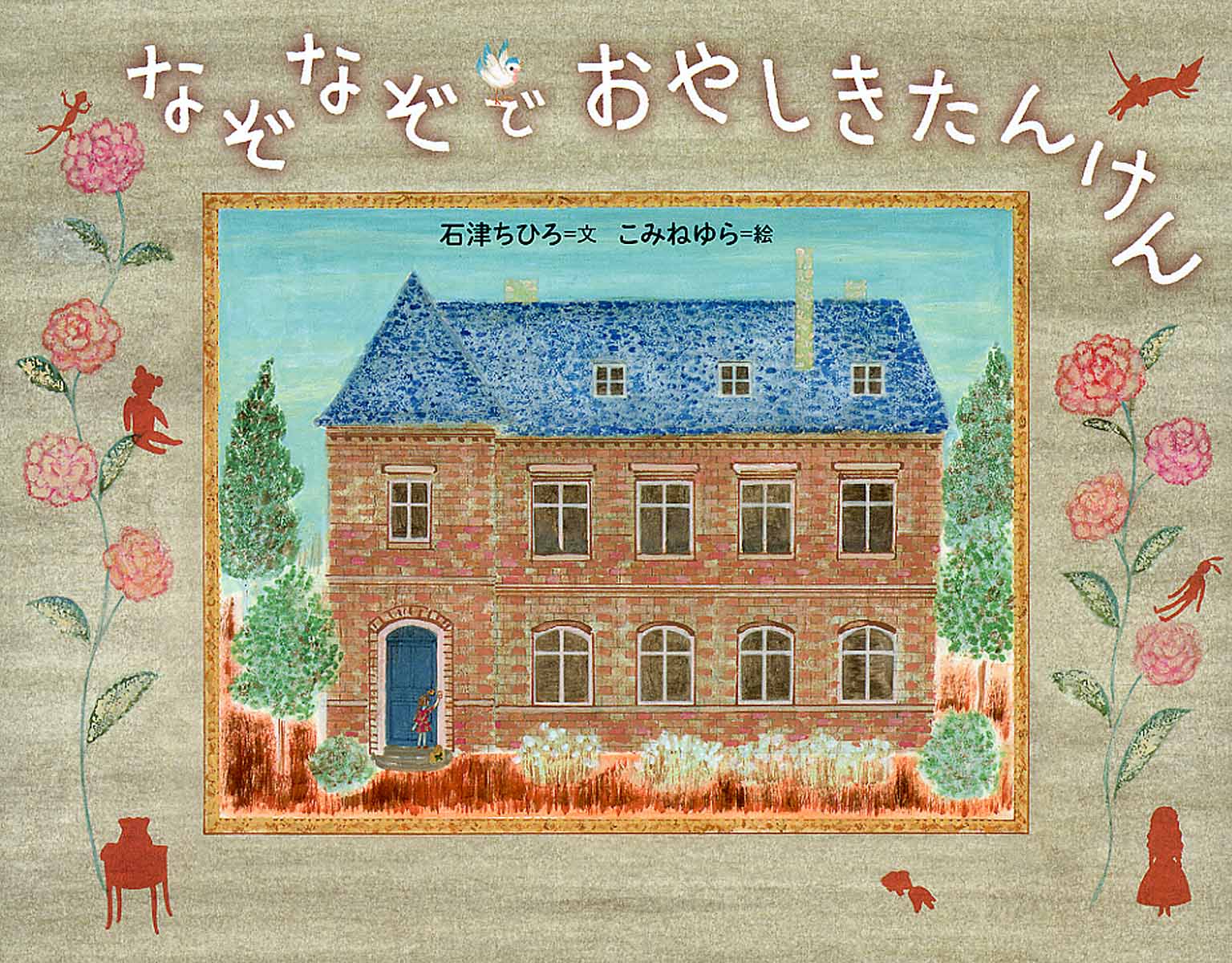 【中古】なぞなぞでおやしきたんけん/アリス館/石津ちひろ（単行本）
