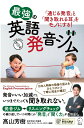 【中古】最強の英語発音ジム 「通じる発音」と「聞き取れる耳」をモノにする!/C/アルク(品川区)/高山芳樹(単行本)