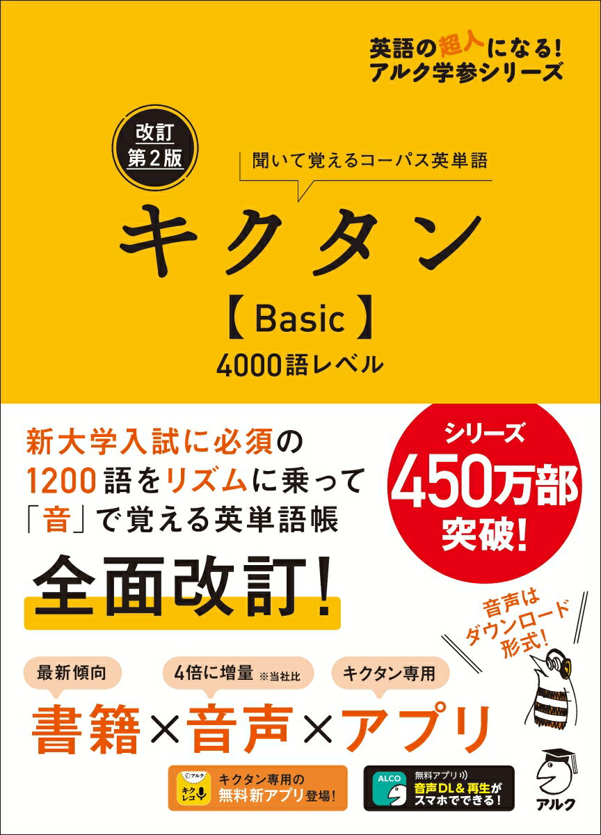 【中古】キクタン〈Basic〉4000語レベル 聞いて覚えるコーパス英単語 改訂第2版/アルク（品川区）/アルク文教編集部（単行本）