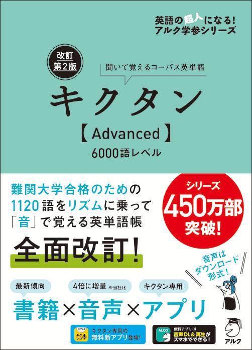 【中古】キクタン〈Advanced〉6000語レベル 聞いて覚えるコーパス英単語 改訂第2版/アルク（品川区）/アルク文教編集部（単行本）
