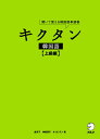 【中古】キクタン韓国語 上級編 聞いて覚える韓国語単語帳/アルク(品川区)/金京子(単行本)