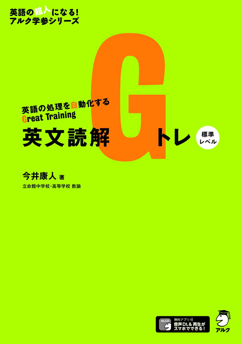 【中古】英文読解Gトレ　応用レベル 英語の処理を自動化するGreat　Training/アルク（品川区）/今井康人（単行本）