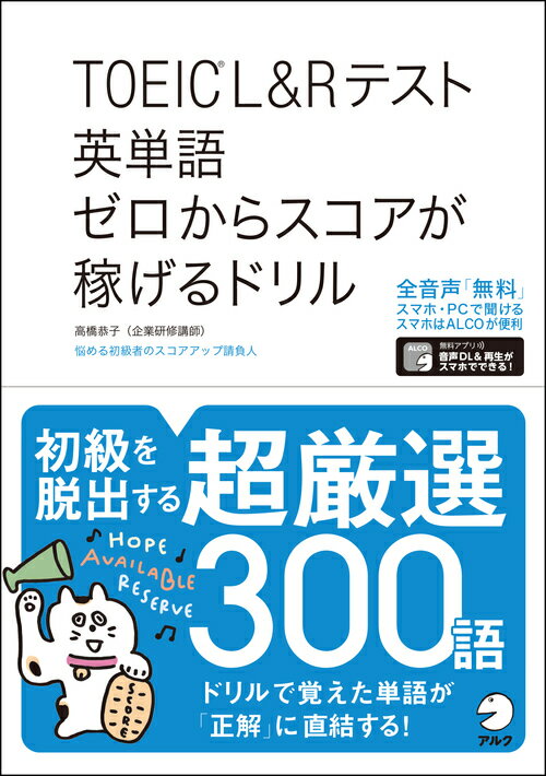 【中古】TOEIC　L＆Rテスト英単語ゼロからスコアが稼げるドリル/アルク（品川区）/高橋恭子（単行本）