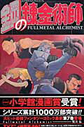 Premium （Boys） - 【中古】鋼の錬金術師 7/スクウェア・エニックス/荒川弘（コミック）