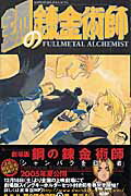 【中古】鋼の錬金術師 9/スクウェア・エニックス/荒川弘（コミック）