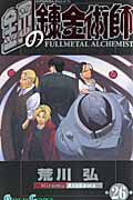 【中古】鋼の錬金術師 26/スクウェア・エニックス/荒川弘（コミック）