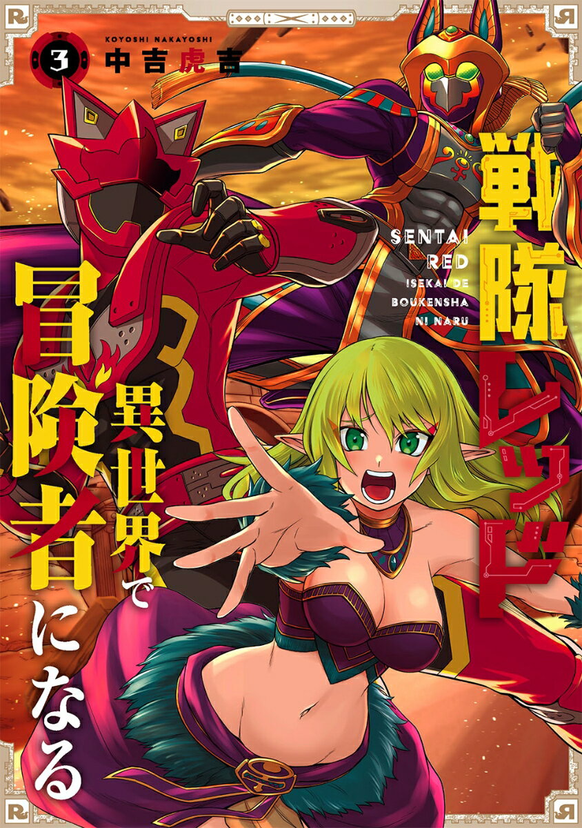 【中古】戦隊レッド異世界で冒険者になる 3/スクウェア・エニックス/中吉虎吉（コミック）