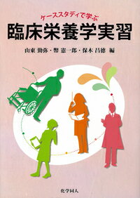 【中古】ケ-ススタディで学ぶ臨床栄養学実習/化学同人/山東勤弥（単行本）