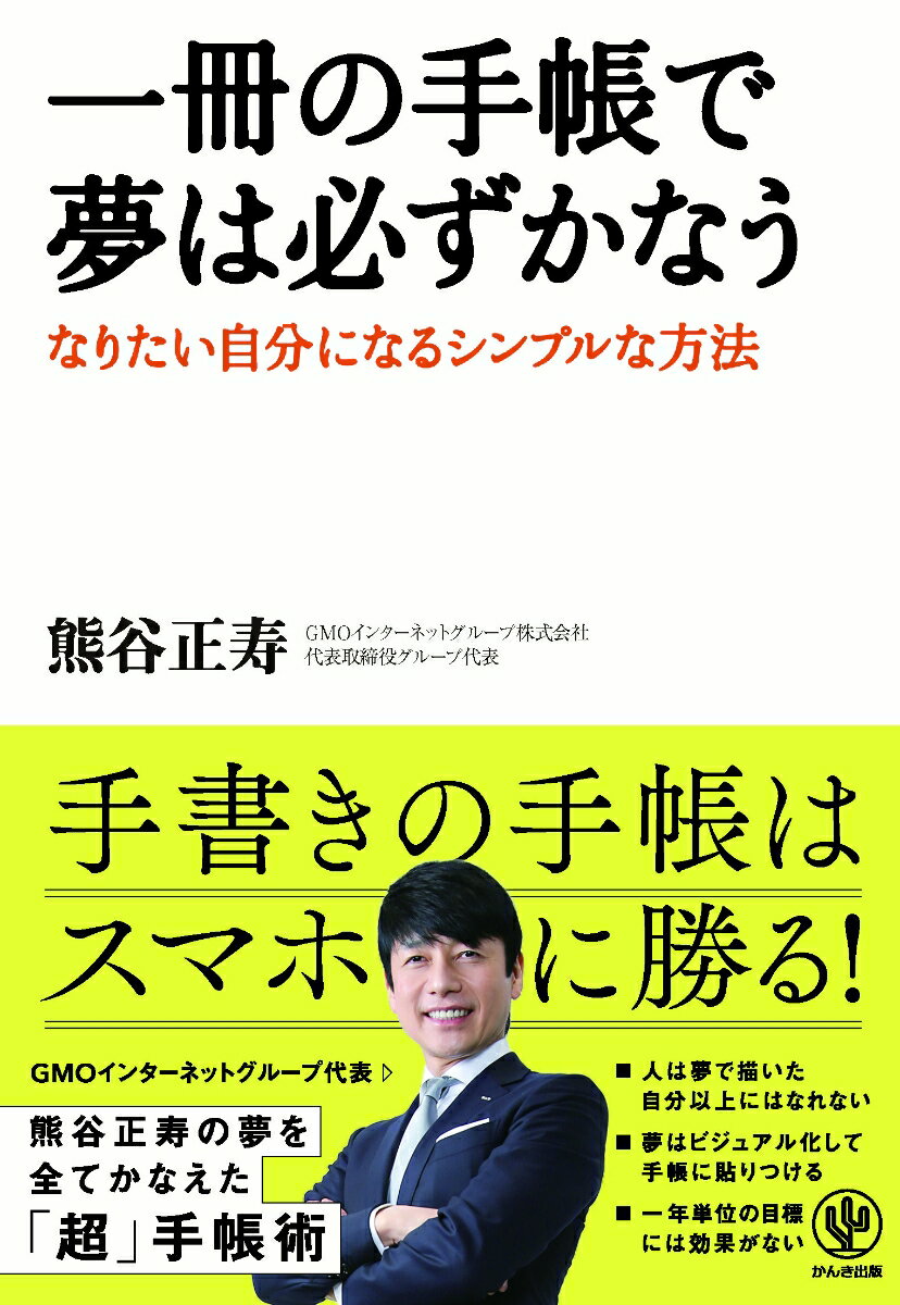 【中古】一冊の手帳で夢は必ずかなう なりたい自分になるシンプルな方法/かんき出版/熊谷正寿（単行本（ソフトカバー））