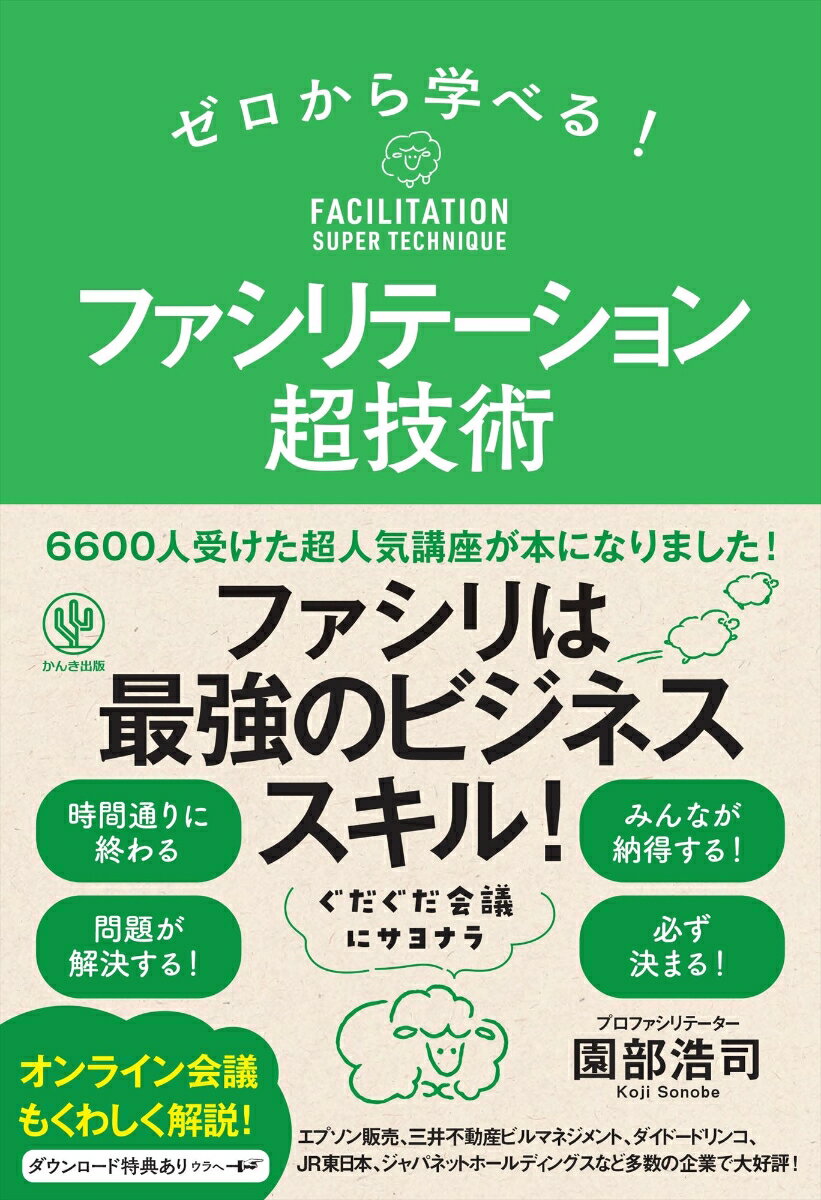 【中古】ゼロから学べる！ファシリテーション超技術/かんき出版/園部浩司（単行本（ソフトカバー））