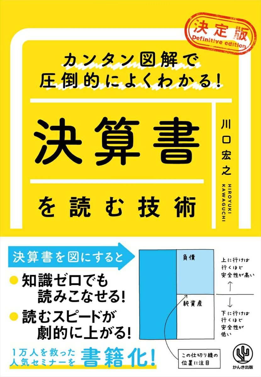 【中古】［決定版］決算書を読む技術 カンタン図解で圧倒的によくわかる！/かんき出版/川口宏之（単行..