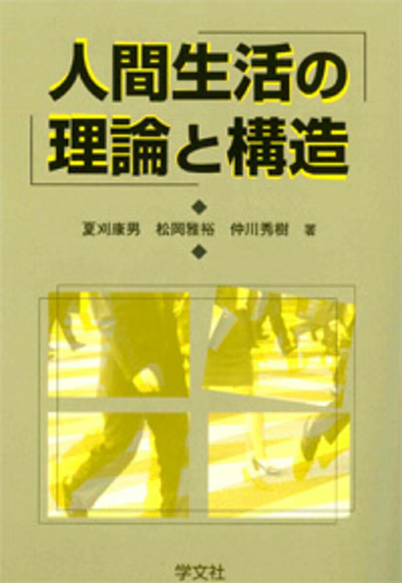 【中古】人間生活の理論と構造/学文社/夏刈康男（単行本）