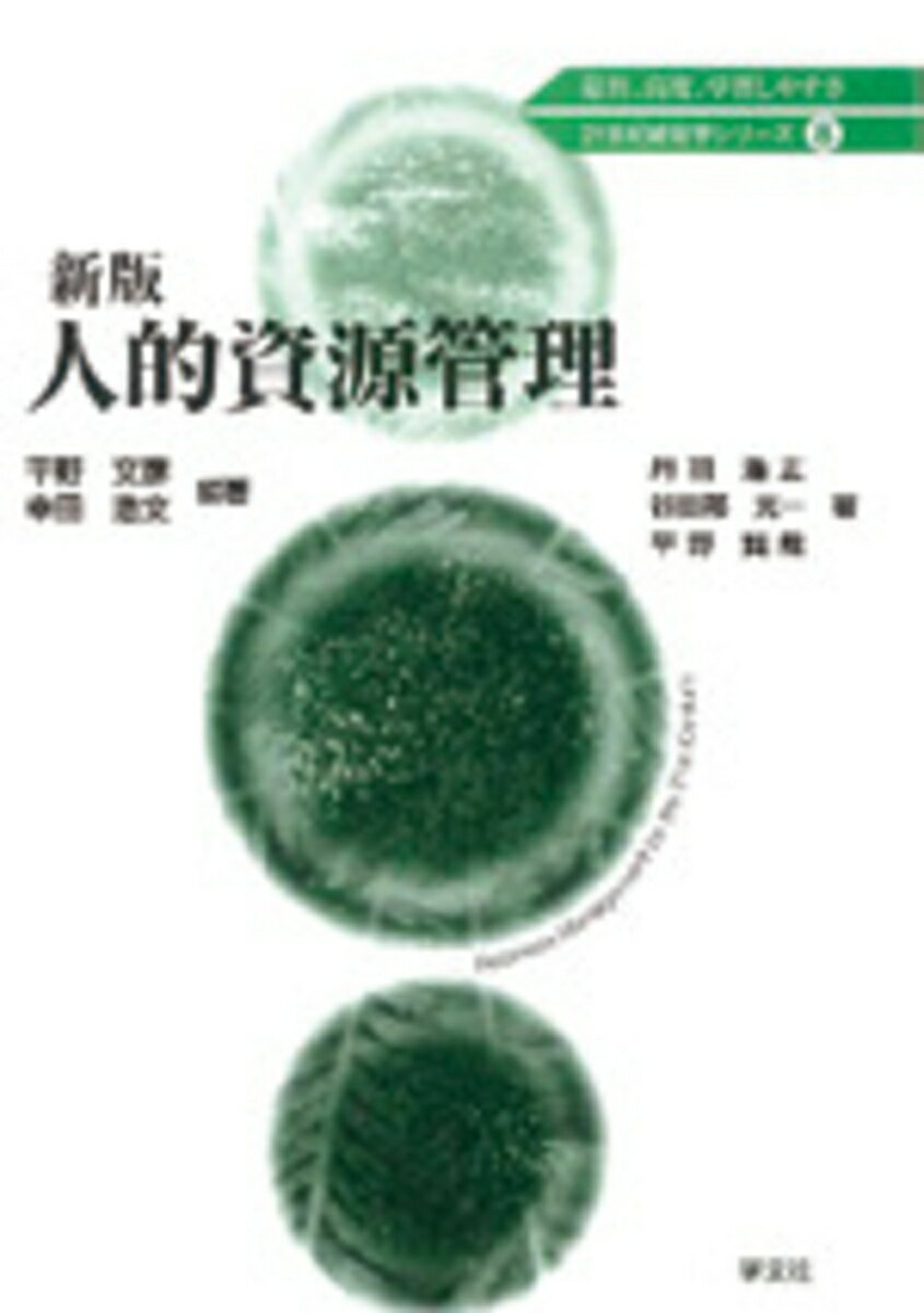 【中古】人的資源管理 新版/学文社/平野文彦（単行本）