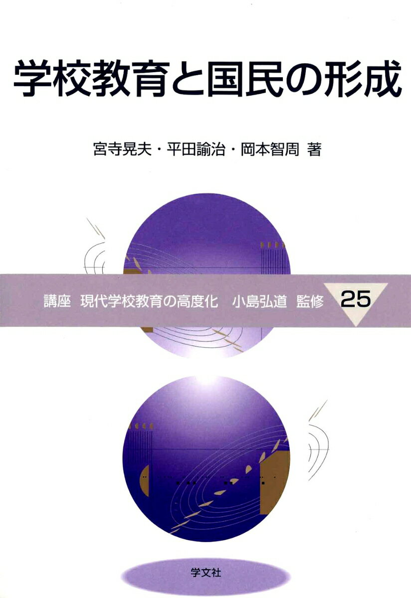 【中古】学校教育と国民の形成/学文社/宮寺晃夫（単行本）