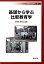 【中古】基礎から学ぶ比較教育学/学文社/長島啓記(単行本(ソフトカバー))
