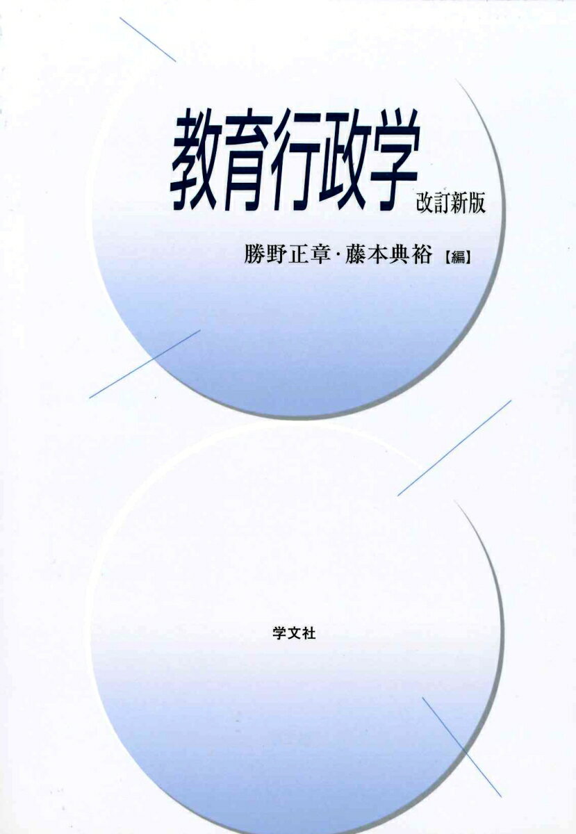 新しい教育経営学-物語を通したアプローチ [単行本] 古賀野卓 A56-059