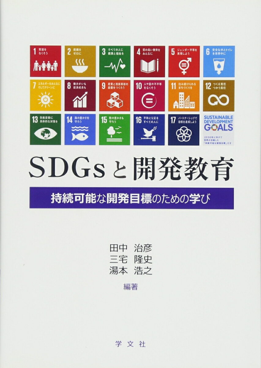 【中古】SDGsと開発教育 持続可能な開発目標のための学び/学文社/田中治彦（単行本（ソフトカバー））