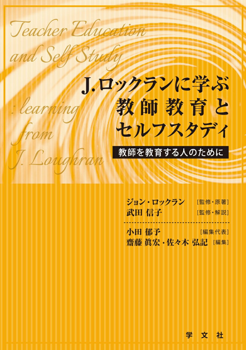 【中古】J．ロックランに学ぶ教師教育とセルフスタディ 教師を教育する人のために/学文社/ジョン・ロックラン（単行本）