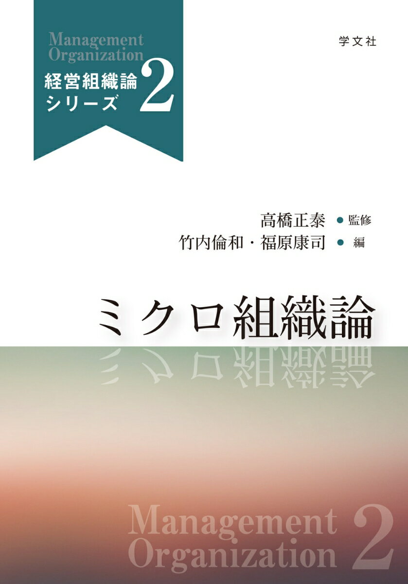 乐天商城 - 【中古】ミクロ組織論/学文社/高橋正泰（単行本（ソフトカバー））