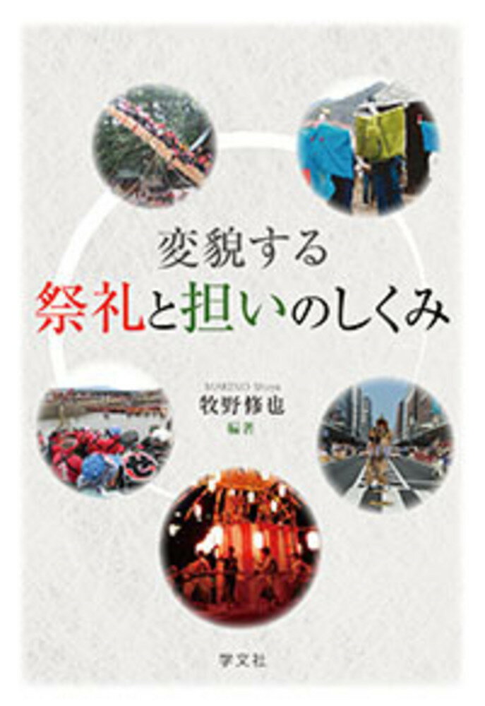 【中古】変貌する祭礼と担いのしくみ/学文社/牧野修也（単行本）