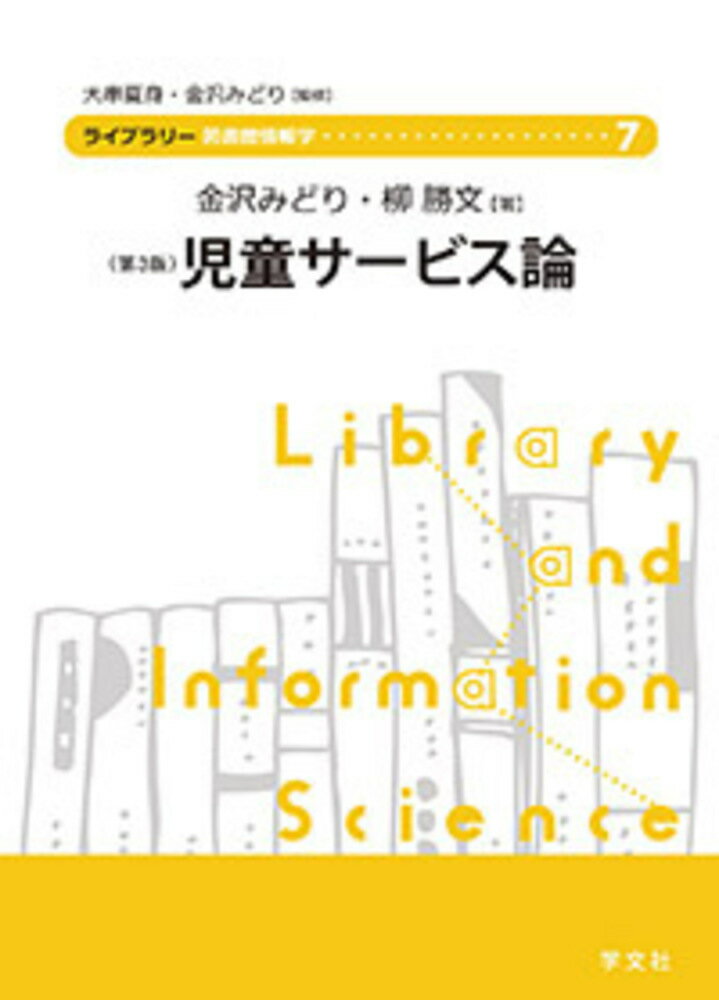 【中古】児童サービス論 第3版/学文社/大串夏身（単行本（ソフトカバー））