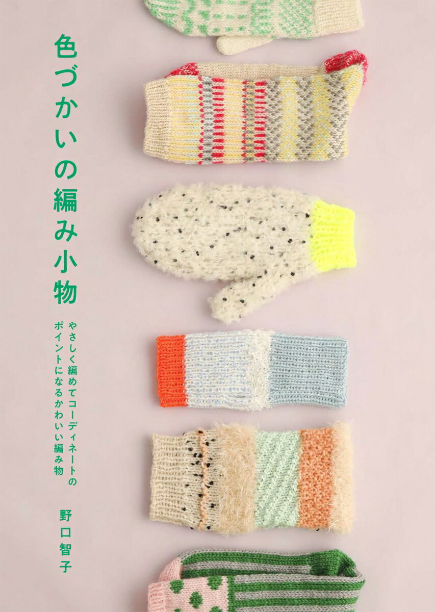【中古】色づかいの編み小物 やさしく編めてコーディネートのポイントになるかわい/グラフィック社/野口智子（ニットデザイナー）（単行本（ソフトカバー））