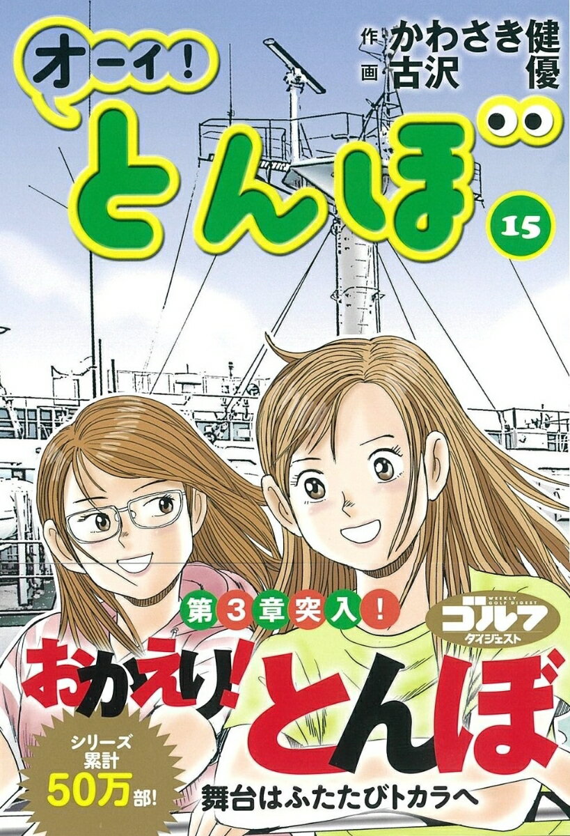 【中古】オーイ！とんぼ 15/ゴルフダイジェスト社/かわさき健（コミック）
