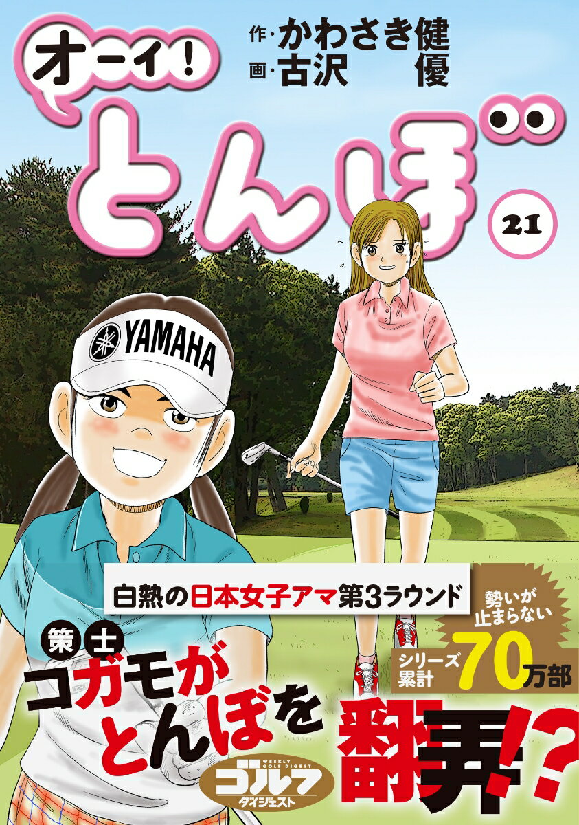 ◆◆◆非常にきれいな状態です。中古商品のため使用感等ある場合がございますが、品質には十分注意して発送いたします。 【毎日発送】 商品状態 著者名 かわさき健、古沢優 出版社名 ゴルフダイジェスト社 発売日 2020年01月01日 ISBN 9784772811705