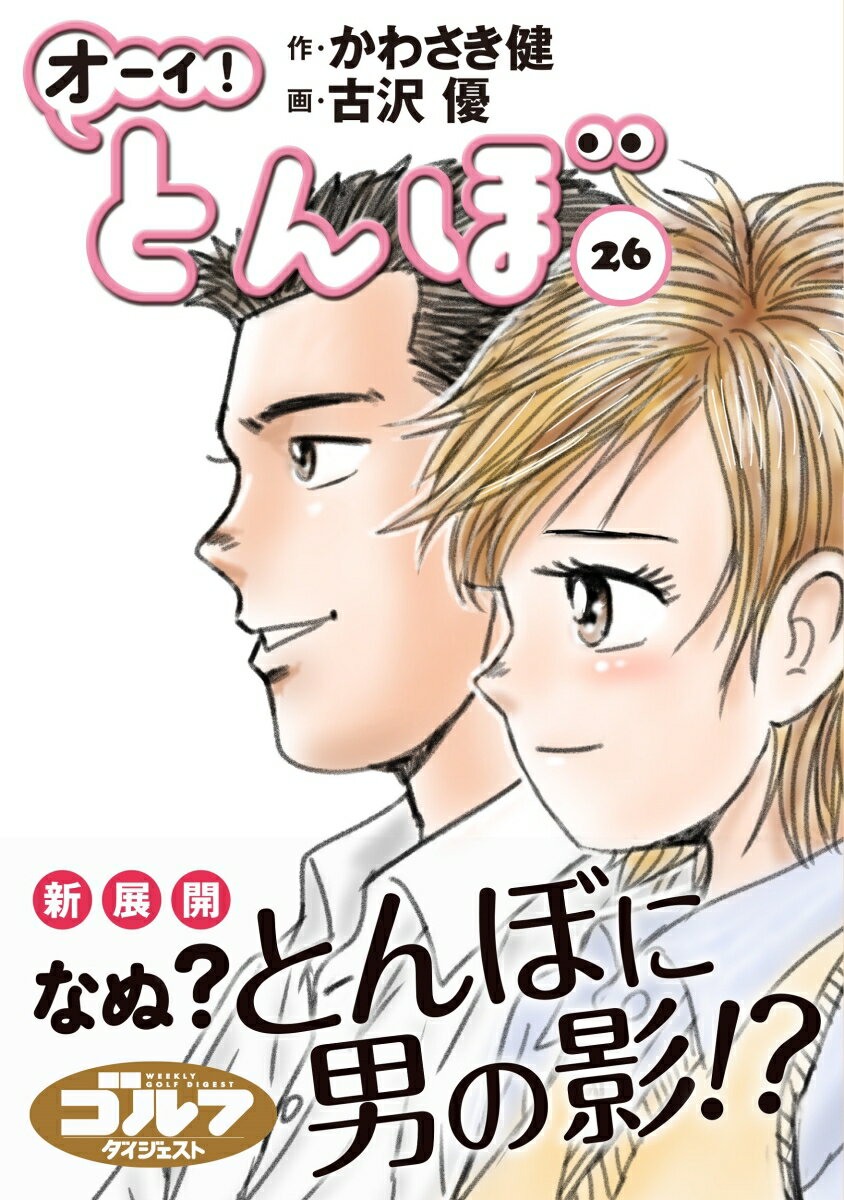 【中古】オーイ！とんぼ 26/ゴルフダイジェスト社/かわさき健（コミック）