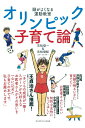 【中古】頭がよくなる運動教室オリンピック子育て論/ゴルフダイジェスト社/吉松俊一(単行本)