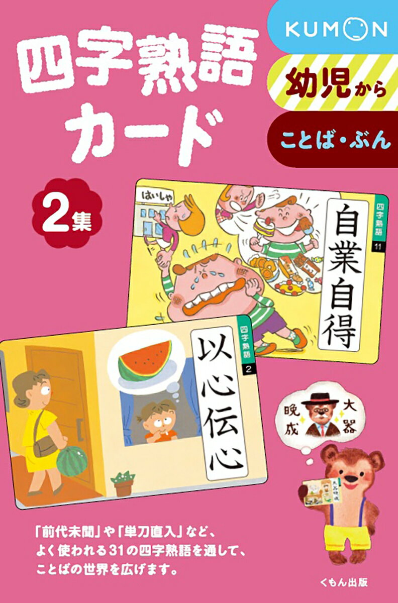 【中古】四字熟語カ-ド 2集 第2版/くもん出版/本堂寛（単行本）