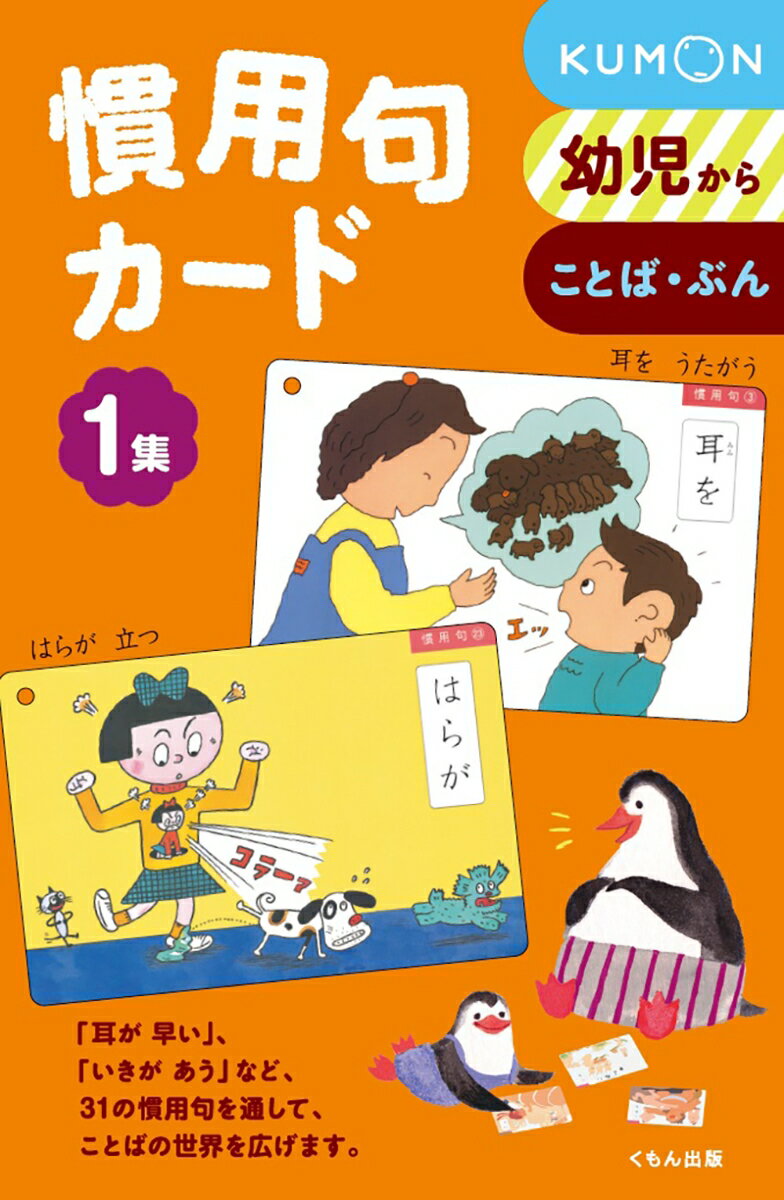 【中古】慣用句カ-ド 1集/くもん出版/小森茂（単行本）のサムネイル