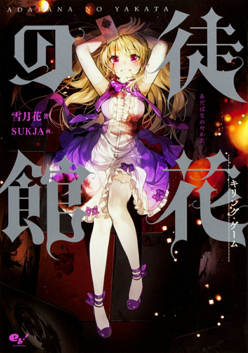 【中古】徒花の館 キリング・ゲーム/KADOKAWA/雪月花（単行本）
