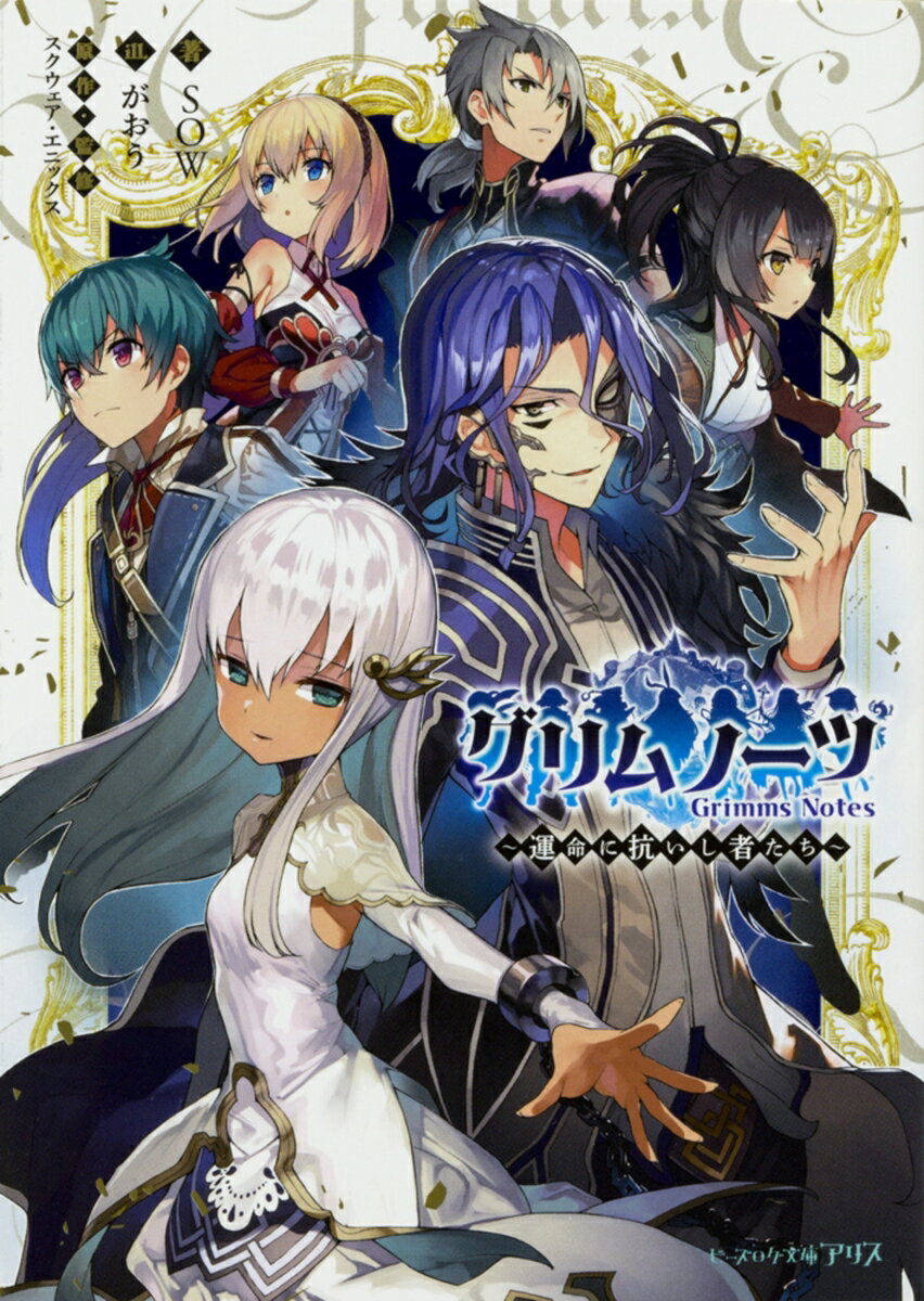 【中古】グリムノーツ 運命に抗いし者たち/KADOKAWA/SOW（文庫）