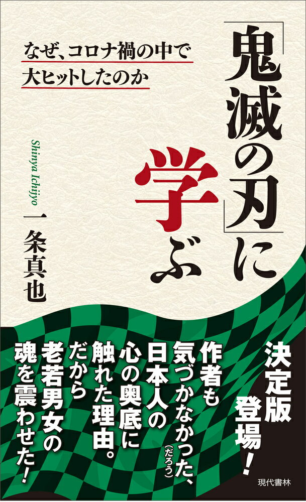 【中古】「鬼滅の刃」に学ぶ なぜ、コロナ禍の中で大ヒットしたのか/現代書林/一条真也（新書）